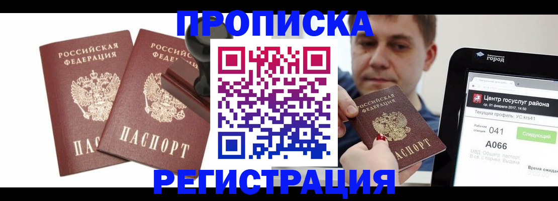 купить прописку в Лесном